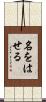 名をはせる Scroll