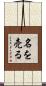 名を売る Scroll