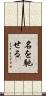 名を馳せる Scroll