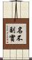 名不副實 Scroll