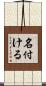 名付ける Scroll
