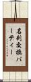 名刺交換パーティー Scroll