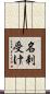 名刺受け Scroll