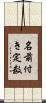 名前付き定数 Scroll