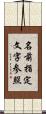 名前指定文字参照 Scroll