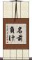名前負け Scroll