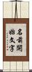 名前開始文字 Scroll