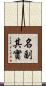 名副其實 Scroll