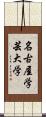 名古屋学芸大学 Scroll