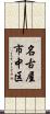 名古屋市中区 Scroll