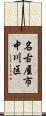 名古屋市中川区 Scroll