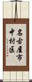 名古屋市中村区 Scroll