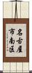 名古屋市南区 Scroll
