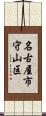 名古屋市守山区 Scroll