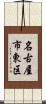 名古屋市東区 Scroll