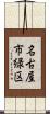 名古屋市緑区 Scroll