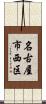 名古屋市西区 Scroll
