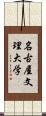 名古屋文理大学 Scroll