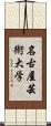 名古屋芸術大学 Scroll