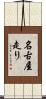 名古屋走り Scroll