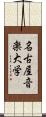 名古屋音楽大学 Scroll