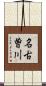名古曽川 Scroll