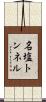 名塩トンネル Scroll