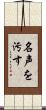 名声を汚す Scroll