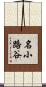 名小路谷 Scroll