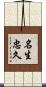 名生忠久 Scroll
