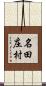 名田庄村 Scroll