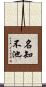 名知不池 Scroll