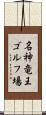 名神竜王ゴルフ場 Scroll