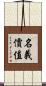 名義價值 Scroll