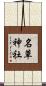 名草神社 Scroll