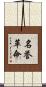 名誉革命 Scroll