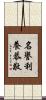 名譽利養恭敬 Scroll