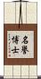 名譽博士 Scroll