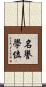 名譽學位 Scroll