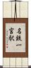 名鉄一宮駅 Scroll