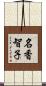 名香智子 Scroll