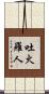 吐火羅人 Scroll