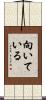 向いている Scroll
