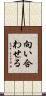 向い合わせる Scroll