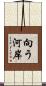 向う河岸 Scroll