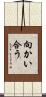 向かい合う Scroll
