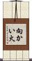 向かい火 Scroll