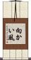 向かい風 Scroll