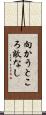 向かうところ敵なし Scroll