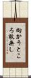 向かうところ敵無し Scroll